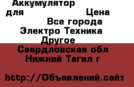 Аккумулятор Aluminium V для iPhone 5,5s,SE › Цена ­ 2 990 - Все города Электро-Техника » Другое   . Свердловская обл.,Нижний Тагил г.